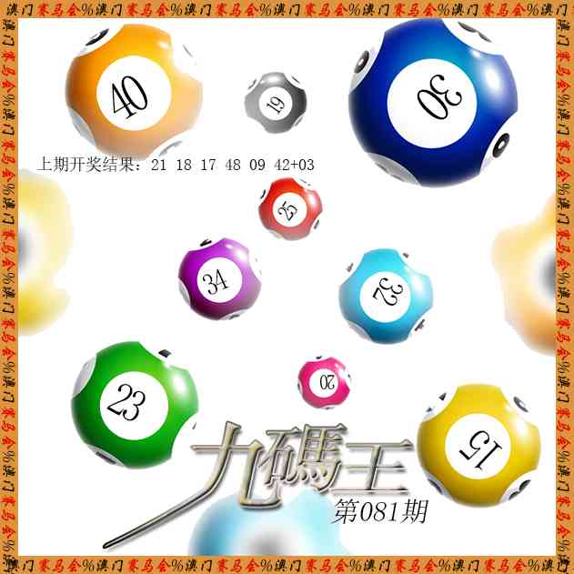 081期九码王[图]